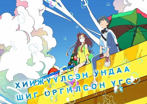 Хийжүүлсэн ундаа шиг оргилсон үгс